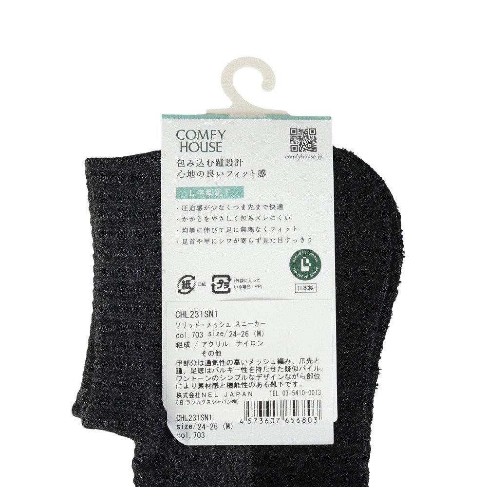 コンフィハウス（Comfy House）（メンズ）ソリッド・メッシュ スニーカー ソックス CHL231SN1-703