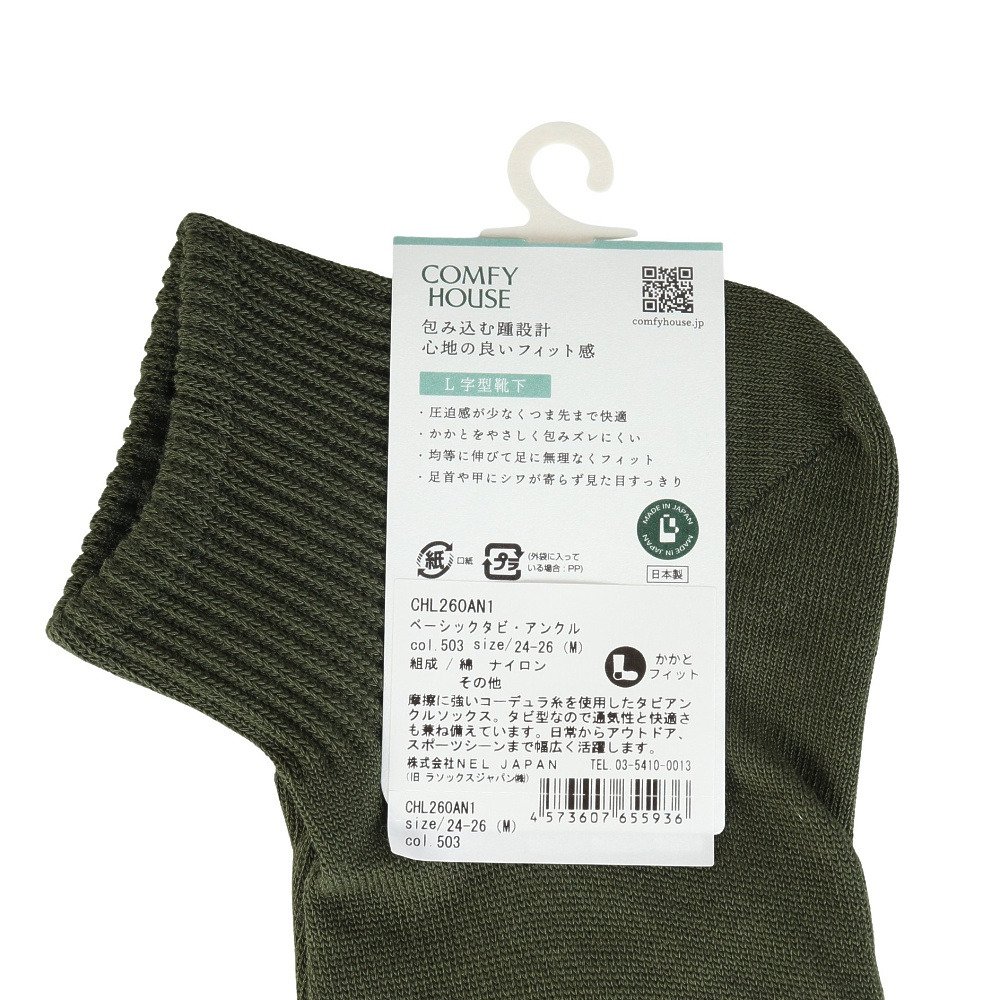コンフィハウス（Comfy House）（メンズ、レディース）ベーシックタビ・アンクル ソックス CHL260AN1-503