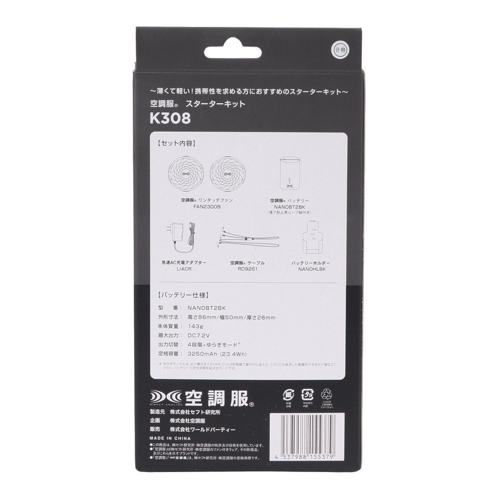 キウ（Kiu）（メンズ、レディース）空調服 スターターキット K308-900