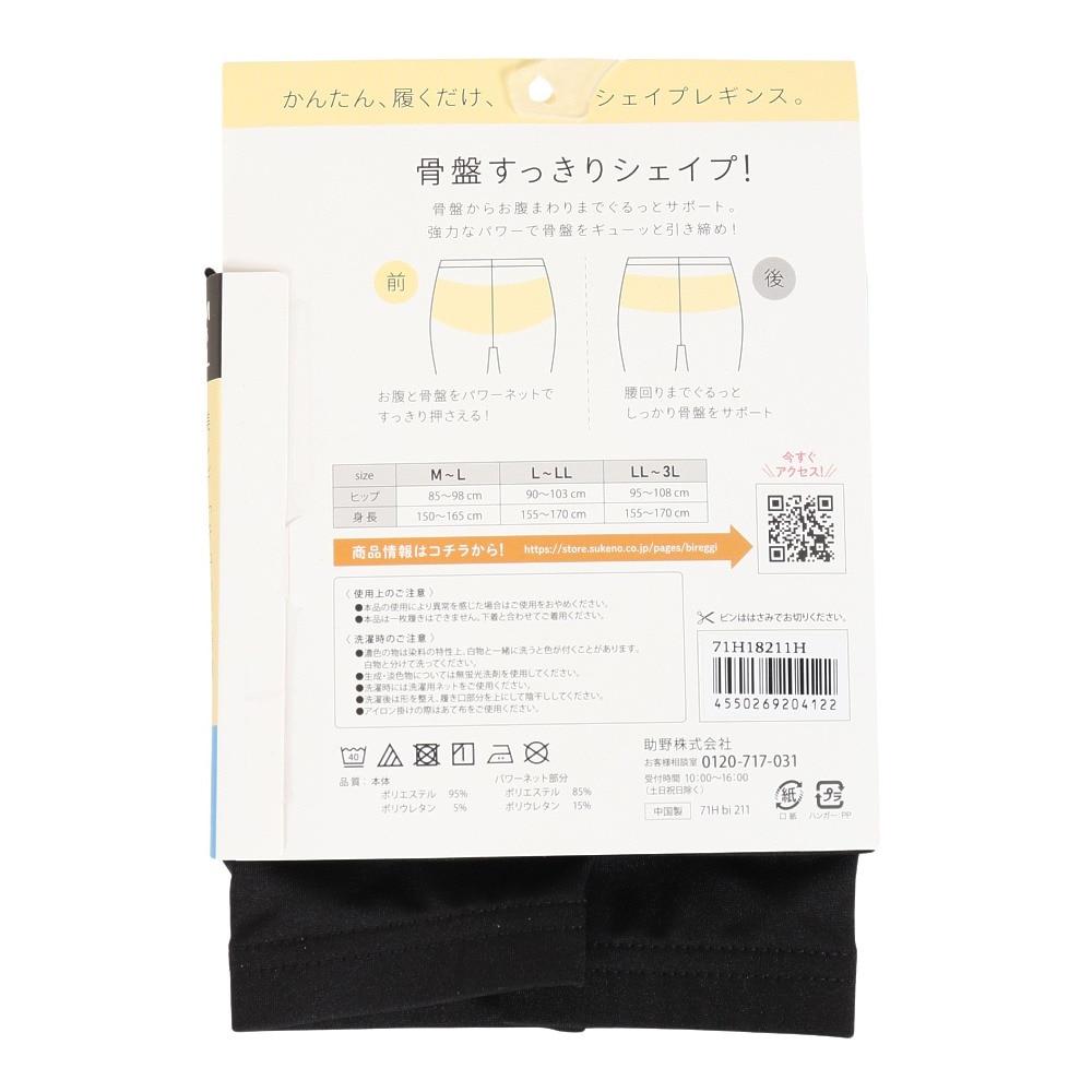 助野（SUKENO）（レディース）美レギ キュッと骨盤レギンス 1分丈 M～Lサイズ 71H18211H
