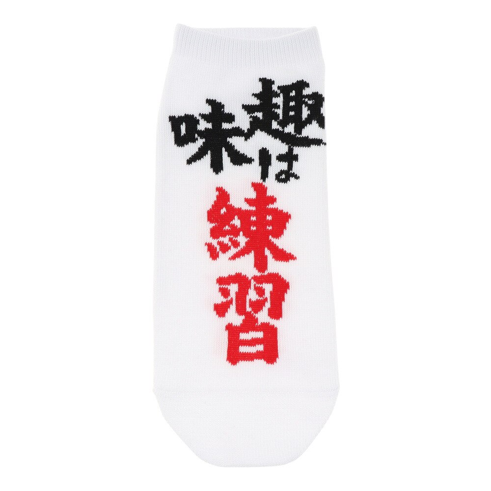  ショートソックス 趣味は練習 894M0OKMSG18WHT