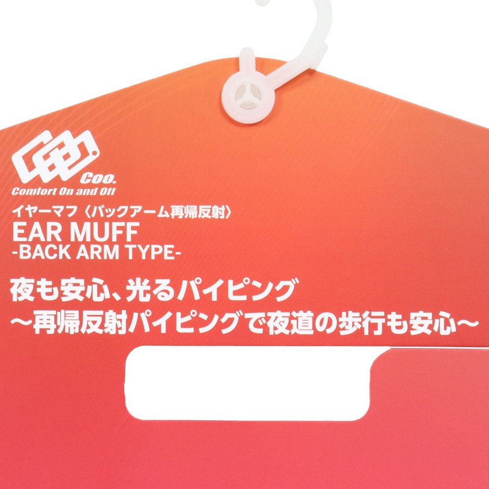 クー（Coo.）（メンズ、レディース）イヤーマフ バックアーム再帰反射