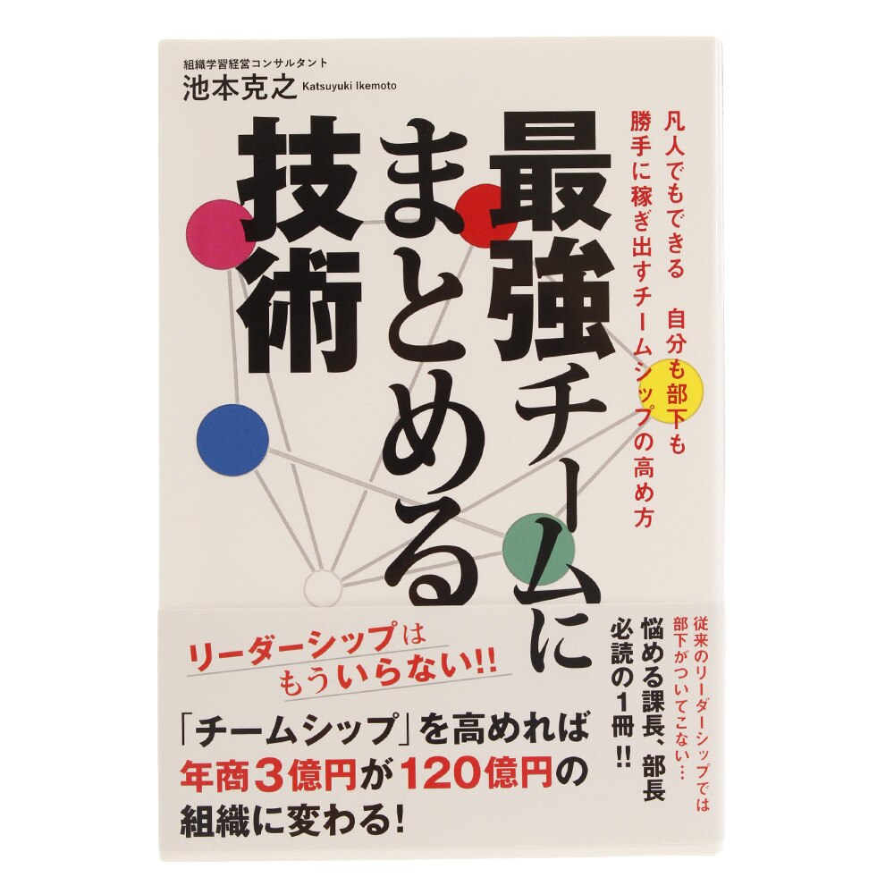 最強チームにまとめる技術 ゴマブックス ヴィクトリア