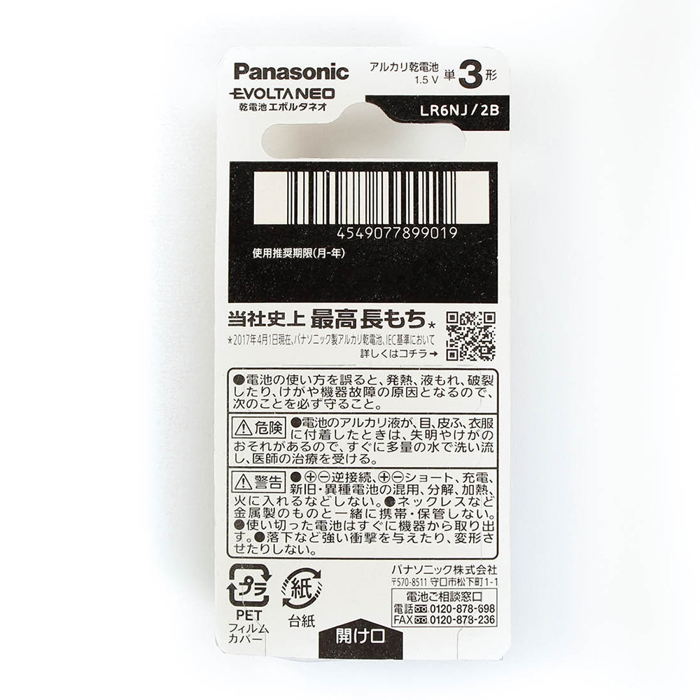 パナソニック（Panasonic）（メンズ、レディース、キッズ）乾電池 エボルタ ネオ 単3形 2本パック