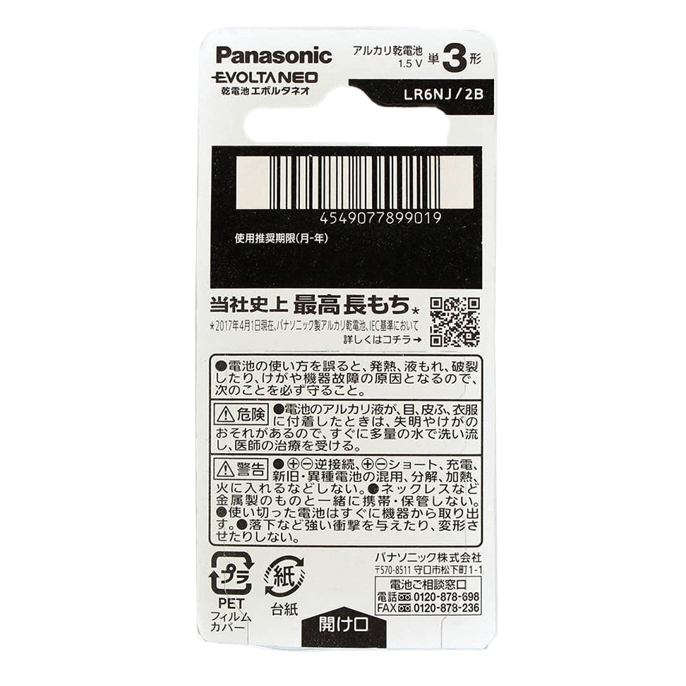 パナソニック（Panasonic）（メンズ、レディース、キッズ）乾電池 エボルタ ネオ 単3形 2本パック