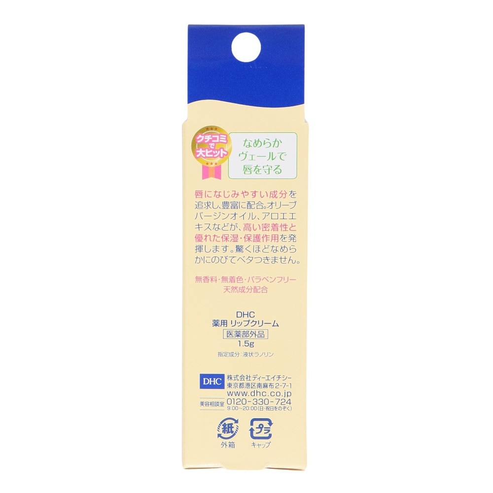 ディーエイチシー（DHC）（メンズ、レディース、キッズ）DHC薬用リップクリーム