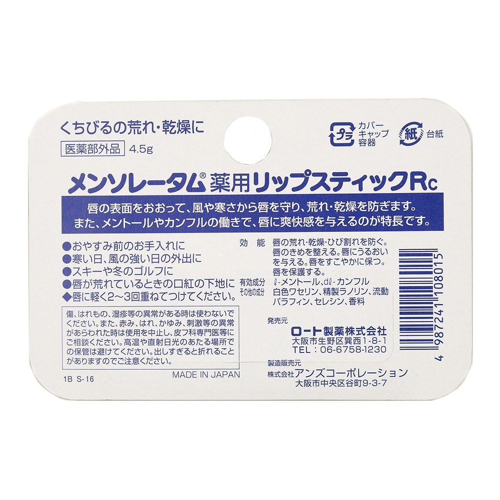 ロート製薬（ROHTO）（メンズ）メンソレータム薬用リップスティック 4.5g オンライン価格