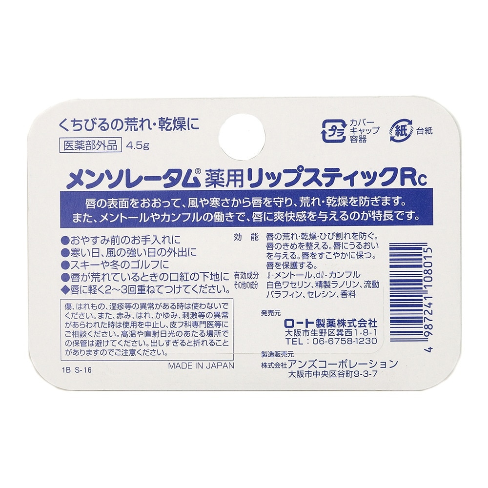 ロート製薬（ROHTO）（メンズ）メンソレータム薬用リップスティック オンライン価格