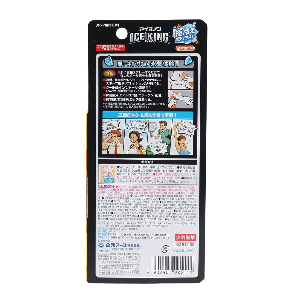 白元アース（Hakugen Earth）（メンズ、レディース）アイスノン ICE KING 極冷えボディミスト 金木犀の香り 150ml 約460回分