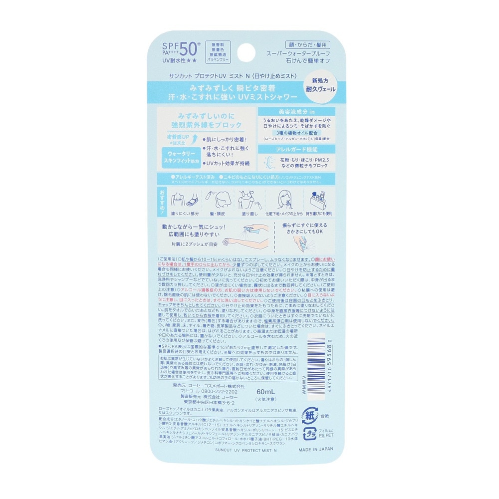 コーセー（KOSE）（メンズ、レディース）サンカットR プロテクトUV ミスト 60ml ウォータープルーフ UVカット 紫外線対策 美容 アレルガード スポーツ 運動