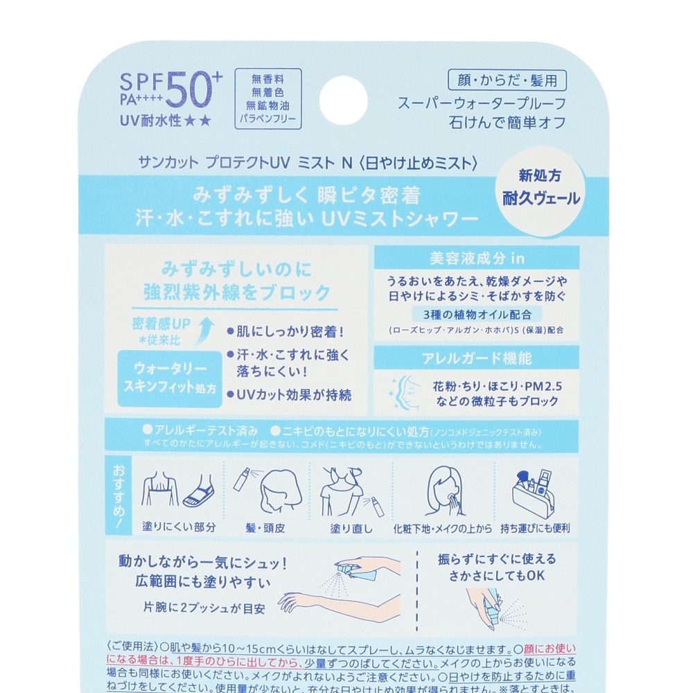コーセー（KOSE）（メンズ、レディース）サンカットR プロテクトUV ミスト 60ml ウォータープルーフ UVカット 紫外線対策 美容 アレルガード スポーツ 運動