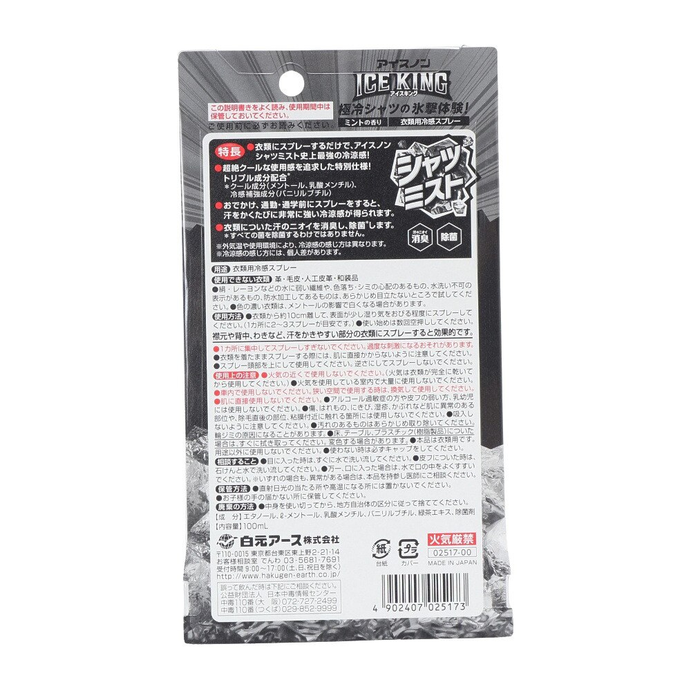 白元アース（Hakugen Earth）（メンズ、レディース）冷却ミスト アイスノン シャツミスト ミントの香り ICEKING 100ml 衣類用 冷却スプレー 冷感 除菌 消臭