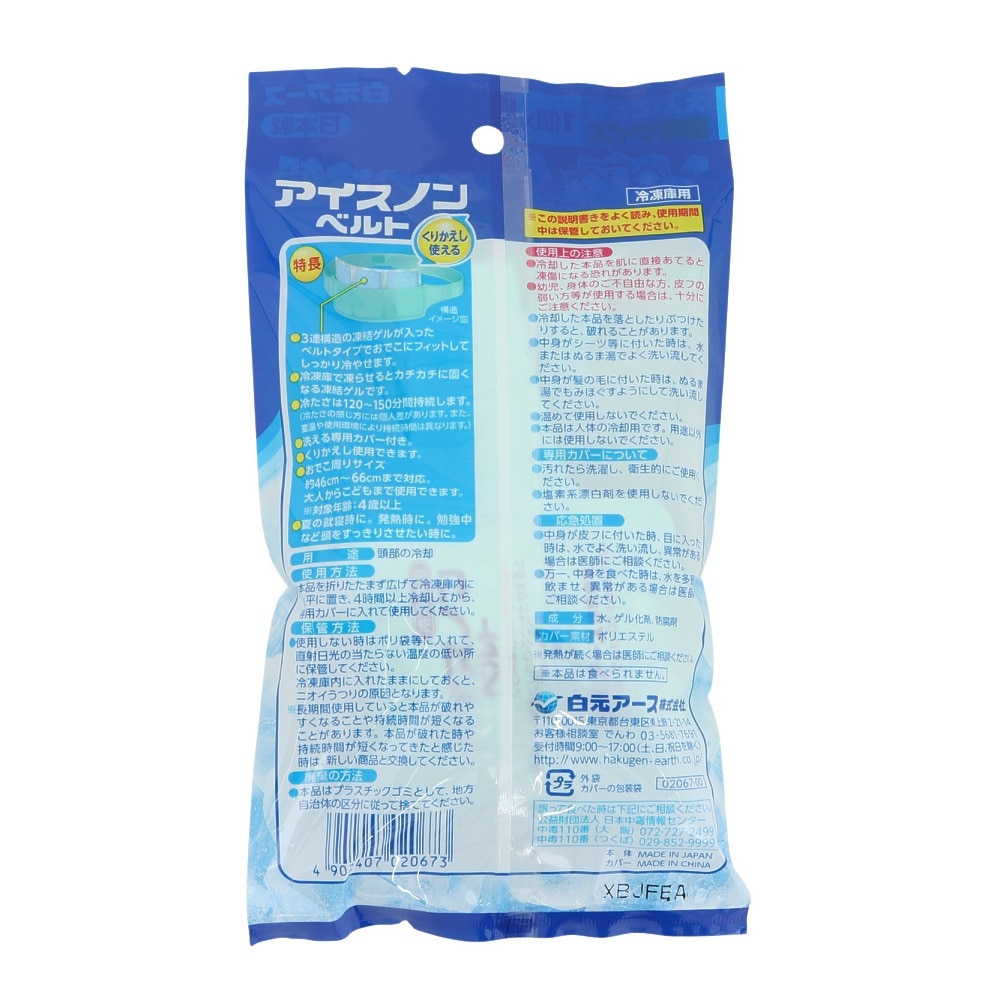 白元アース（Hakugen Earth）（メンズ、レディース、キッズ）冷却シート アイスノンベルト 46-66cm 大人/こども兼用サイズ 保冷剤 くりかえし使える 冷感