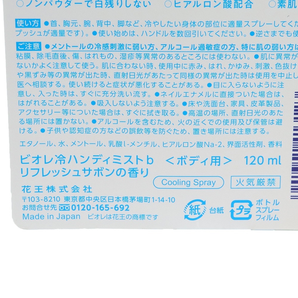 花王（メンズ、レディース）ビオレ 冷ハンディミスト ボディ用 リフレッシュサボンの香り 120ml