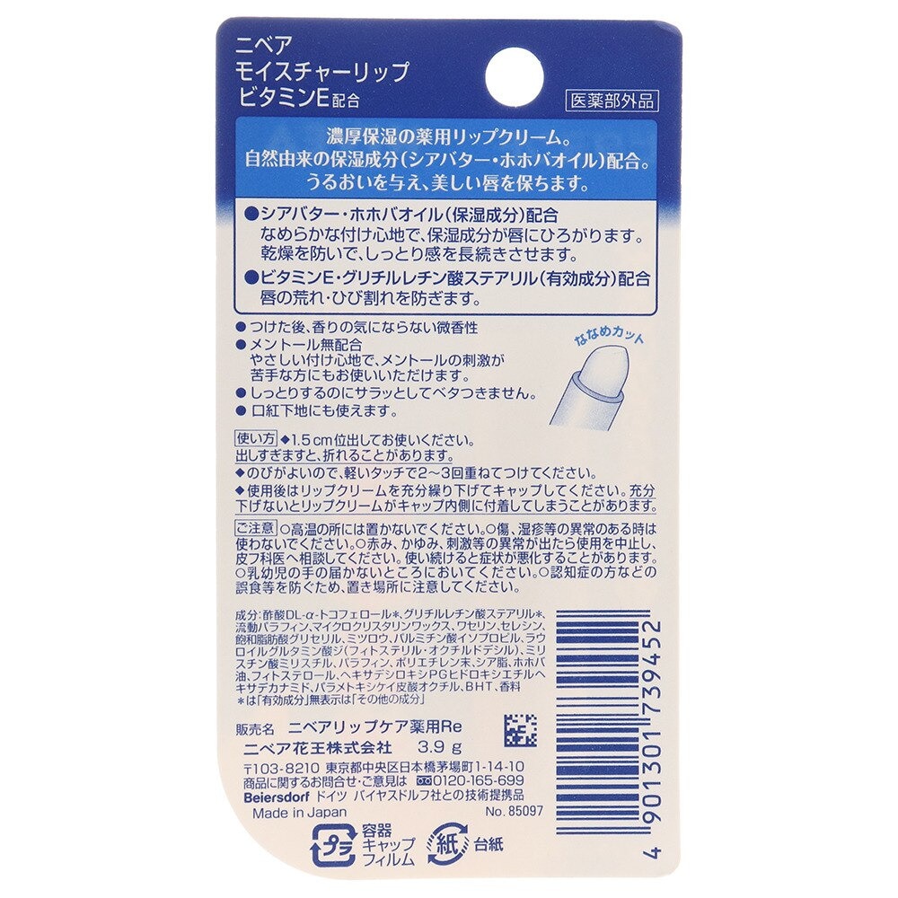花王｜ニベア モイスチャーリップ ビタミンE 3.9g - スポーツ用品はスーパースポーツゼビオ