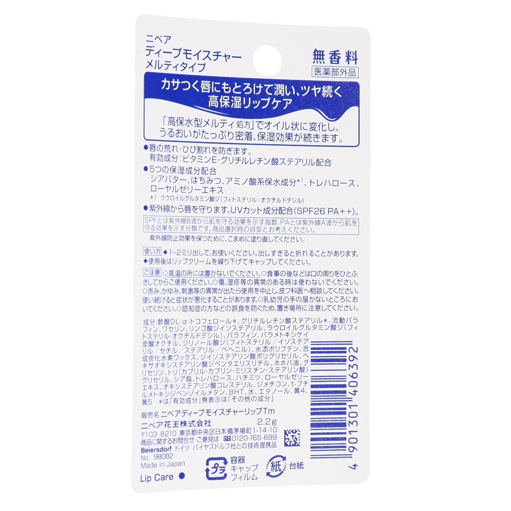 花王（レディース）ニベア ディープモイスチャー リップ メルティタイプ 無香料 2.2g
