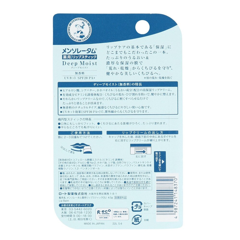 ロート製薬（ROHTO）（メンズ、レディース、キッズ）メンソレータム ディープモイスト 無香料 4.5g