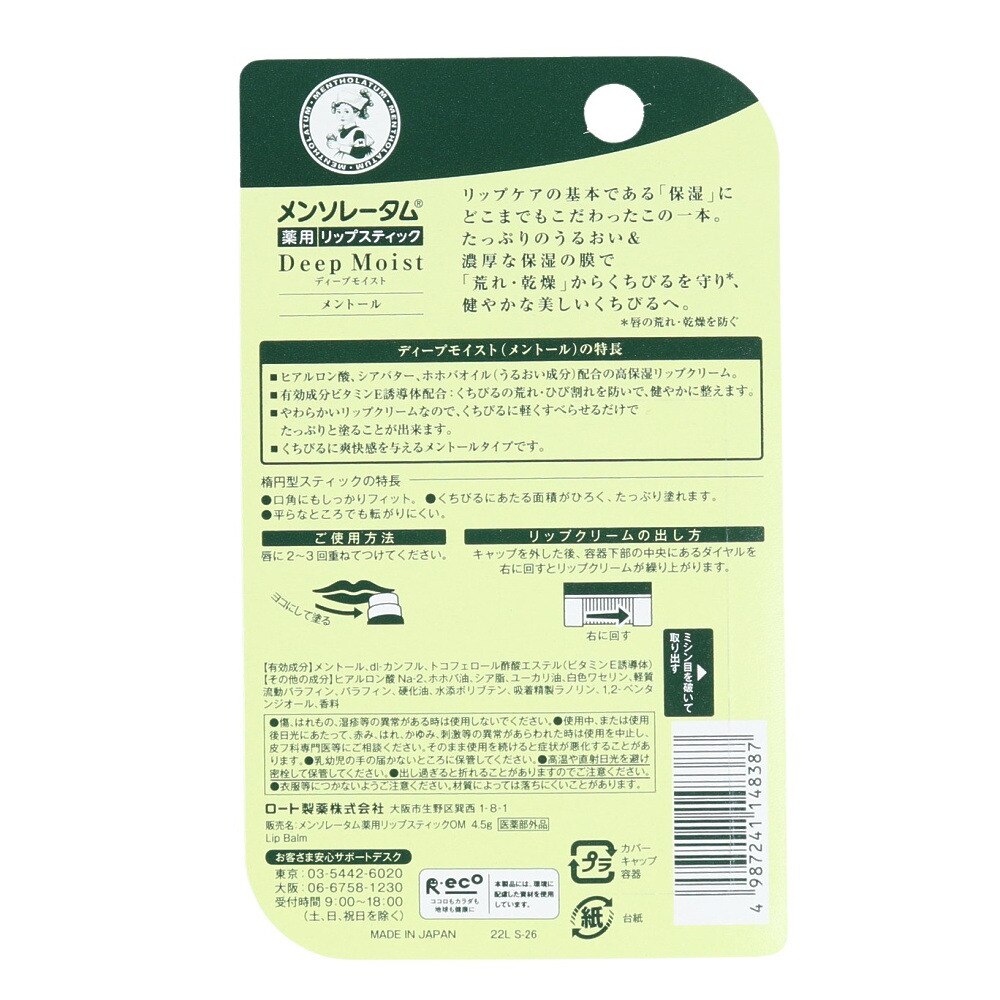 ロート製薬（ROHTO）（メンズ、レディース、キッズ）メンソレータム ディープモイスト メントール 4.5g