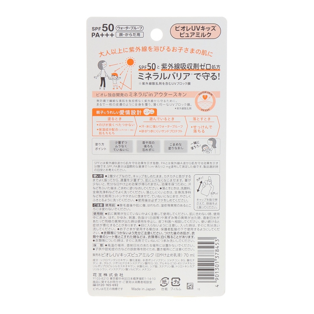 花王（メンズ、レディース、キッズ）日焼け止め サンスクリーン ビオレ UVキッズ ピュアミルク 70ml SPF50 PA+++