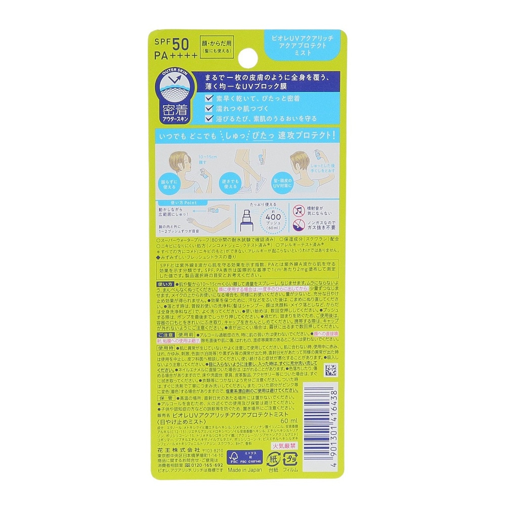 花王（メンズ、レディース）日焼け止め ビオレUV アクアリッチ アクアプロテクトミスト みずみずしいフレッシュシトラスの香り 60ml