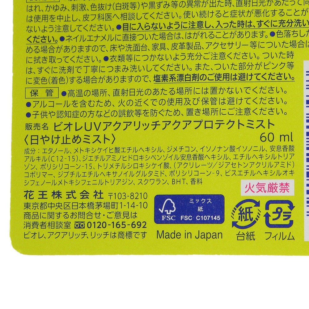 花王（メンズ、レディース）日焼け止め サンスクリーン ビオレUV アクアリッチ アクアプロテクトミスト 60ml 日やけ止め