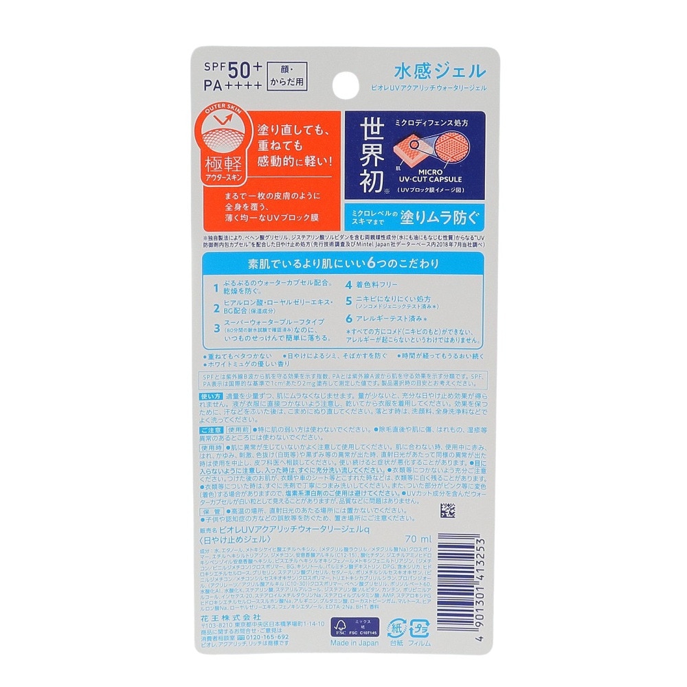 花王（メンズ、レディース）日焼け止め ビオレUV アクアリッチ ウォータリージェル ホワイトミュゲの優しい香り 70g