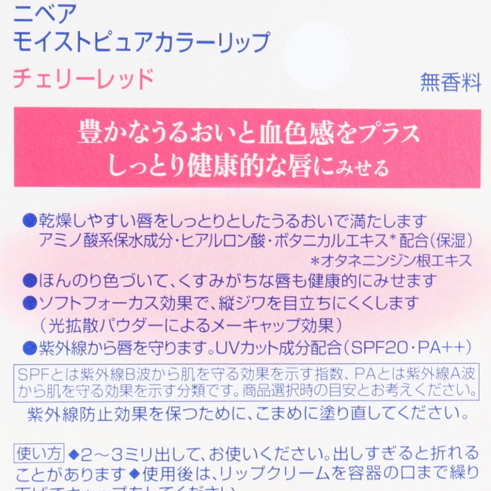 ニベア（NIVEA）（メンズ、レディース、キッズ）ニベア モイストピュアカラーリップ チェリーレッド