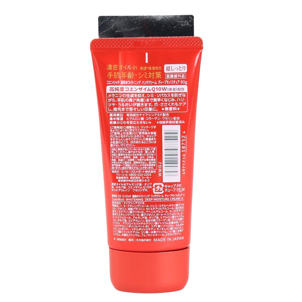 コーセー（KOSE）（メンズ、レディース、キッズ）コエンリッチ 薬用ホワイトニング ハンドクリーム ディープモイスチュア 80g