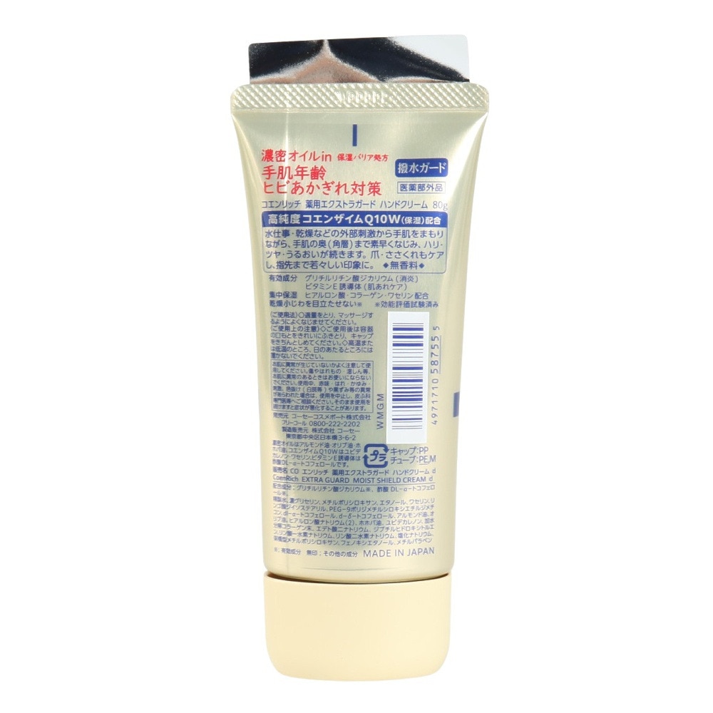 コーセー（KOSE）（メンズ、レディース、キッズ）コエンリッチ 薬用エクストラガード ハンドクリーム 80g