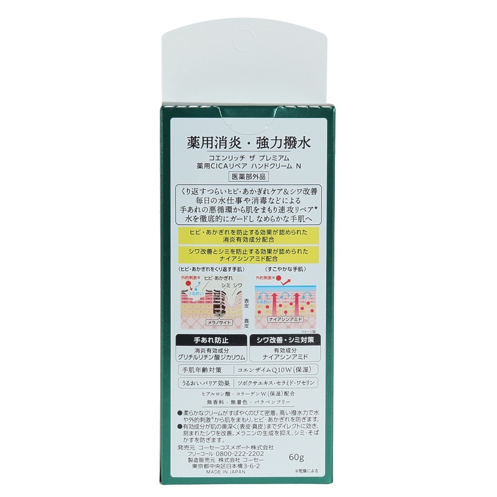 コーセー（KOSE）（メンズ、レディース、キッズ）コエンリッチ ザ プレミアム 薬用CICAリペア ハンドクリーム 60g