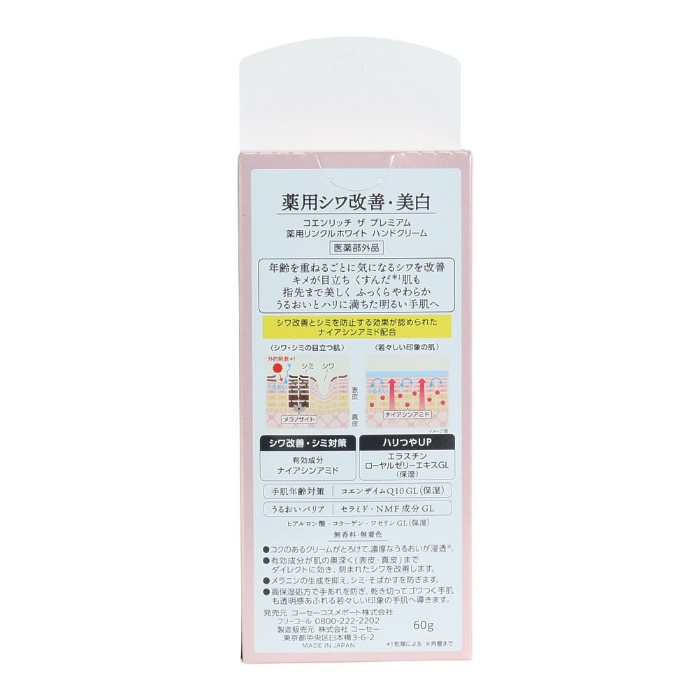 コーセー（KOSE）（メンズ、レディース、キッズ）コエンリッチ ザ プレミアム 薬用リンクルホワイト ハンドクリーム 60g