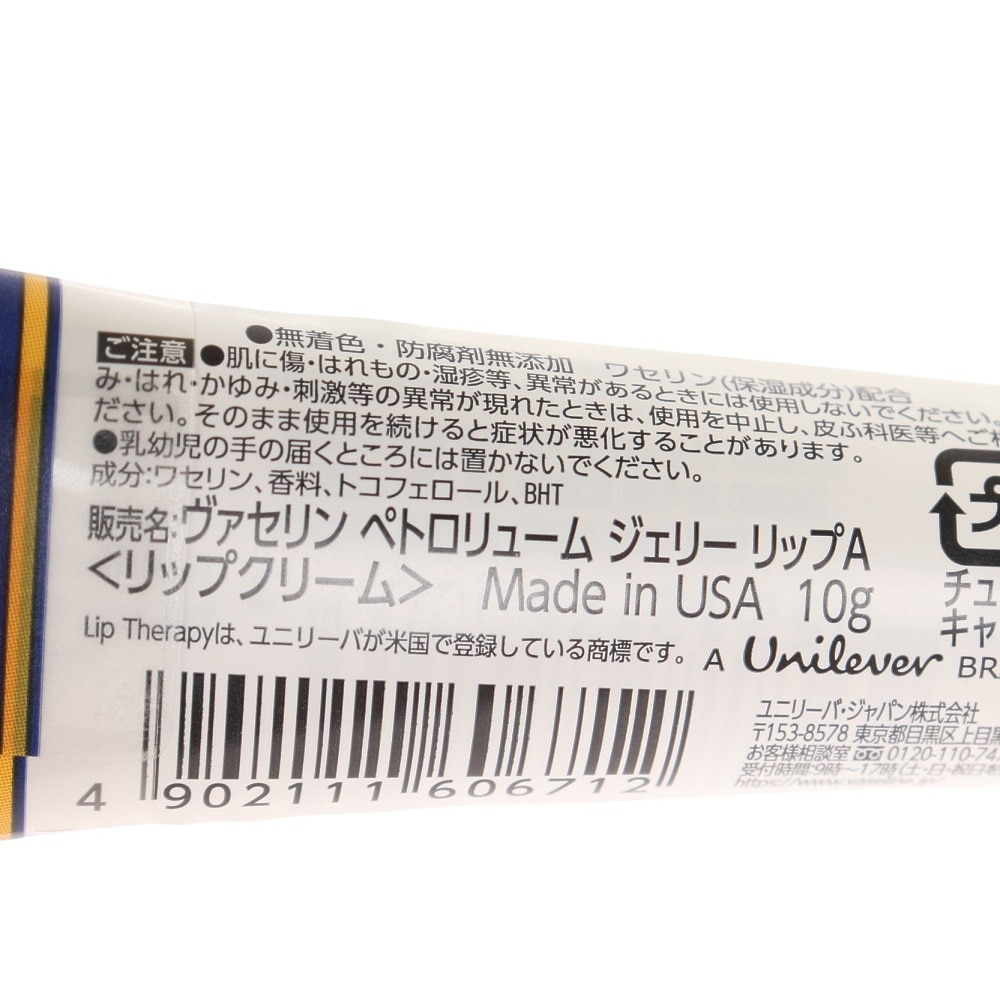 ユニリーバ（メンズ、レディース、キッズ）ヴァセリン ペトロリュームジェリー リップ 10g 6262