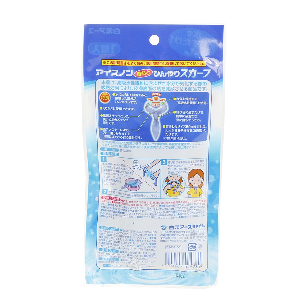 白元アース（Hakugen Earth）（メンズ、レディース、キッズ）アイスノン 首もとひんやりスカーフ 1個入