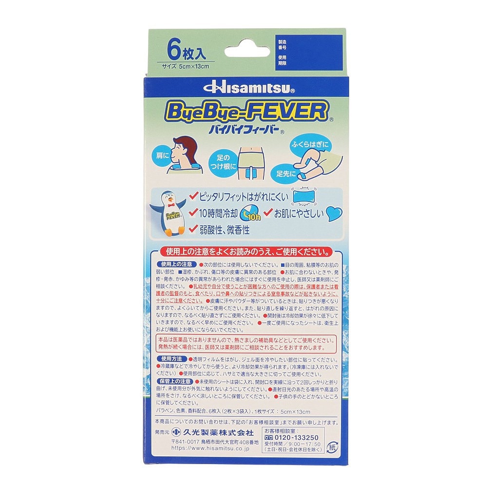 久光製薬（Hisamitsu Pharmaceutical）（メンズ、レディース）バイバイフィーバー 大人用 6351
