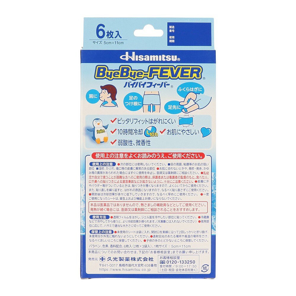 久光製薬（Hisamitsu Pharmaceutical）（キッズ）バイバイフィーバー こども用 微香性 6枚入 6352