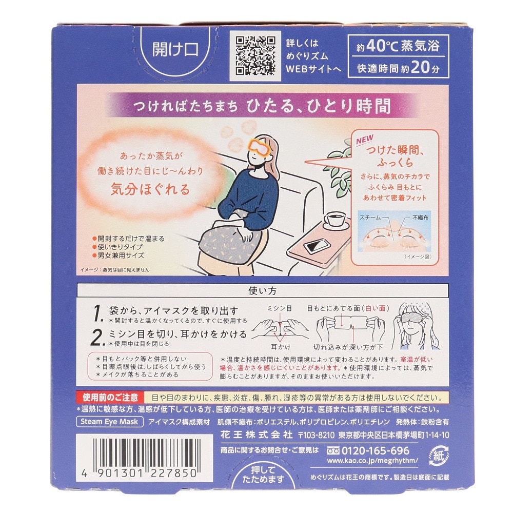 花王（メンズ、レディース）めぐりズム 蒸気でホットアイマスク 無香料 5枚入り