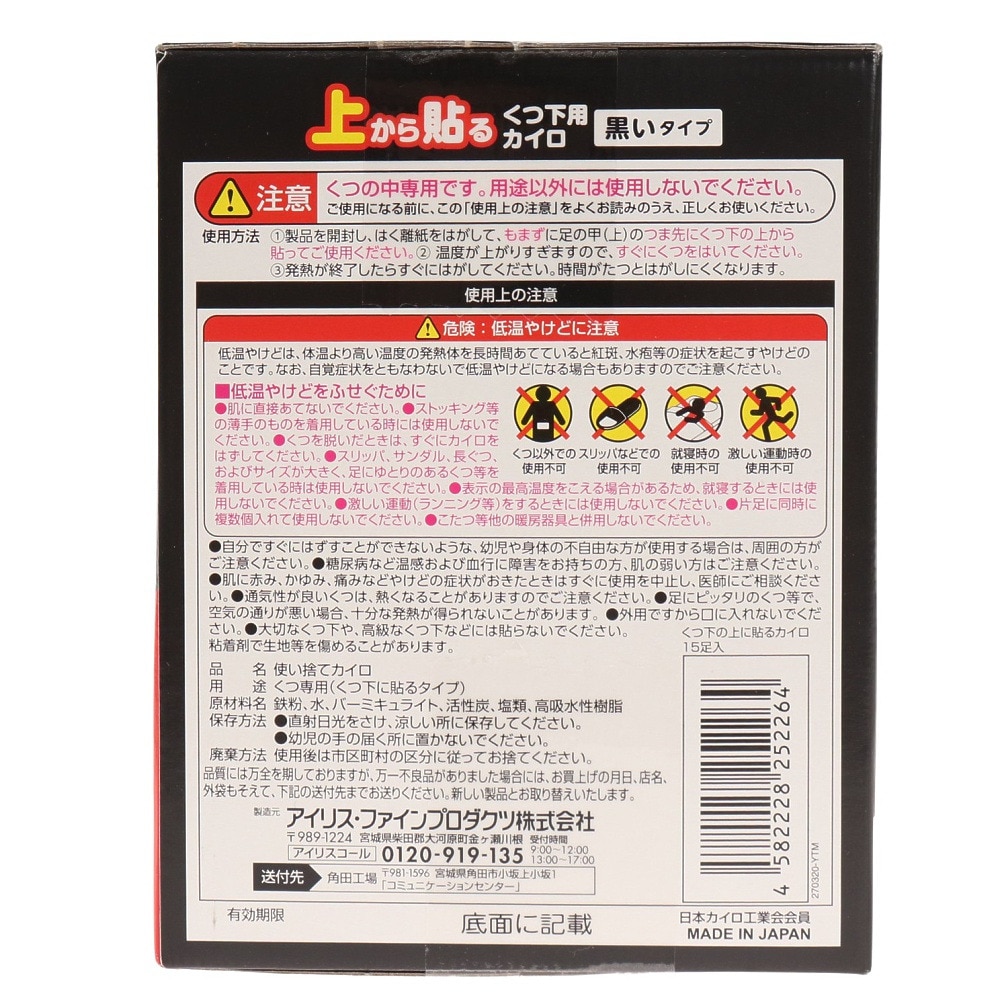 アイリスオーヤマ（メンズ、レディース）上から貼るくつ下用カイロ 8時間 黒いタイプ 15足入