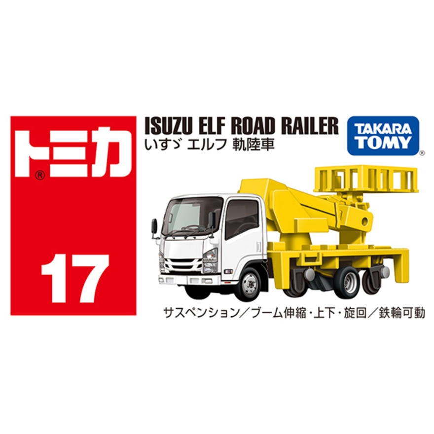 トミカ（キッズ）No.17 いすゞ エルフ 軌陸車 (箱) TMC 228233