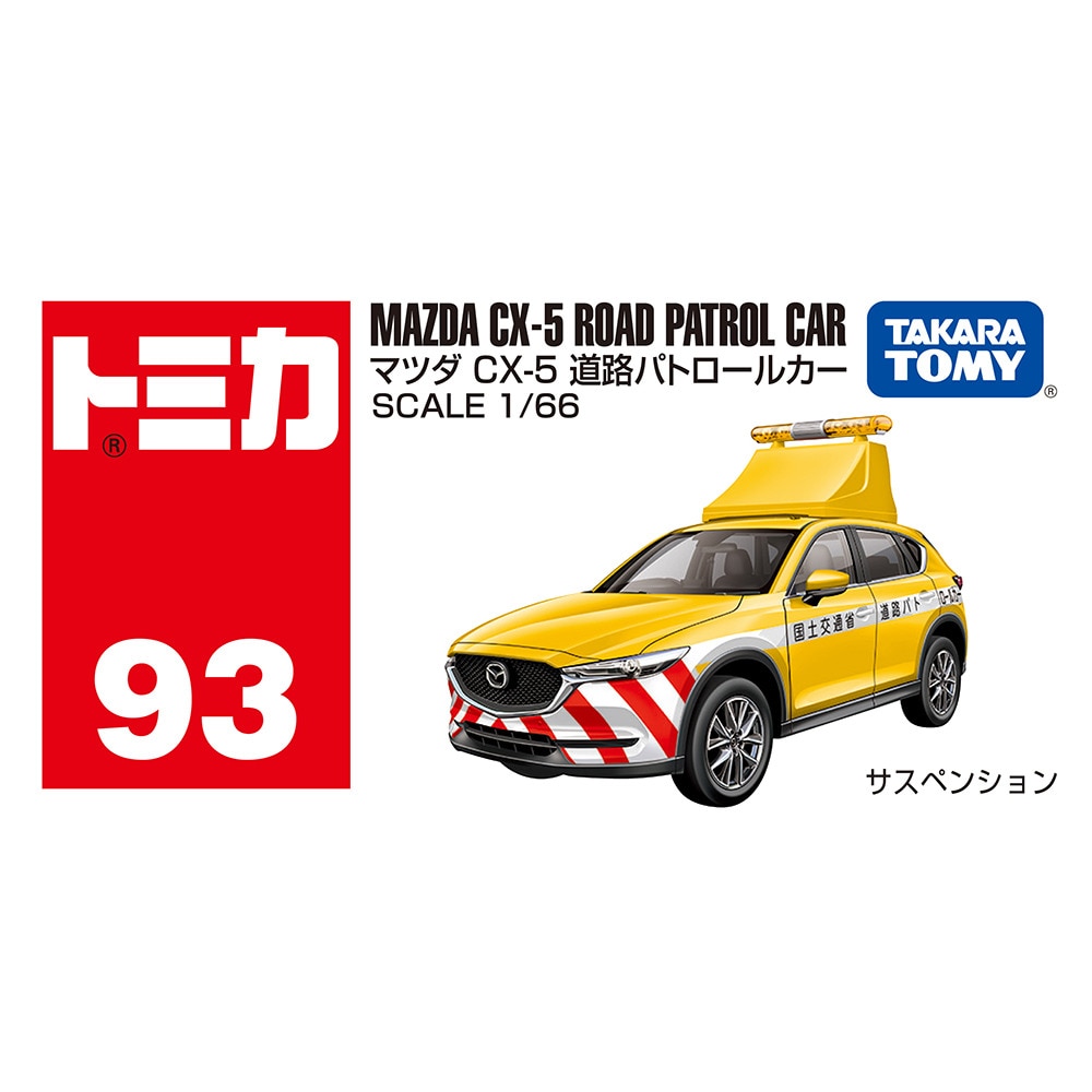 トミカ（キッズ）No.93 マツダ CX-5 道路パトロールカー (箱) TMC 228486