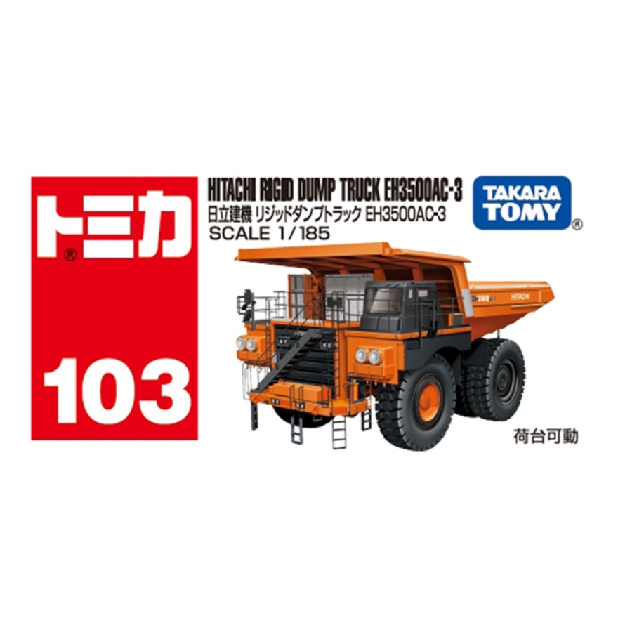 トミカ（キッズ）No.103 日立建機 リジッドダンプトラック EH3500AC-3 (箱) TMC 228530