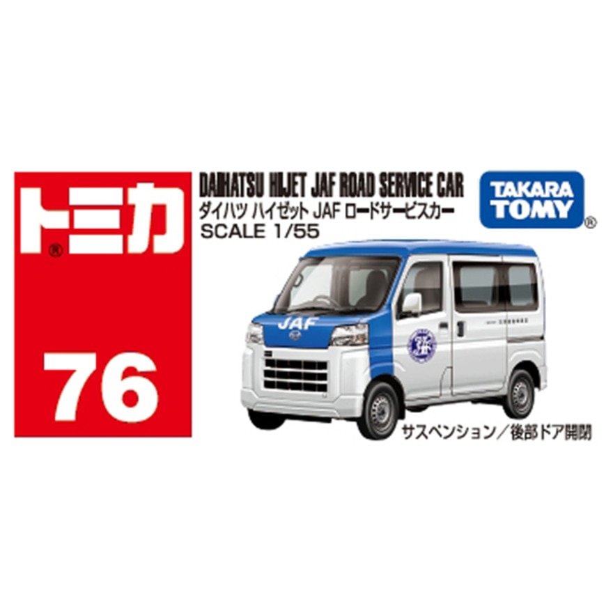 トミカ（キッズ）No.76 ダイハツ ハイゼット JAF ロードサービスカー (箱) TMC 917199
