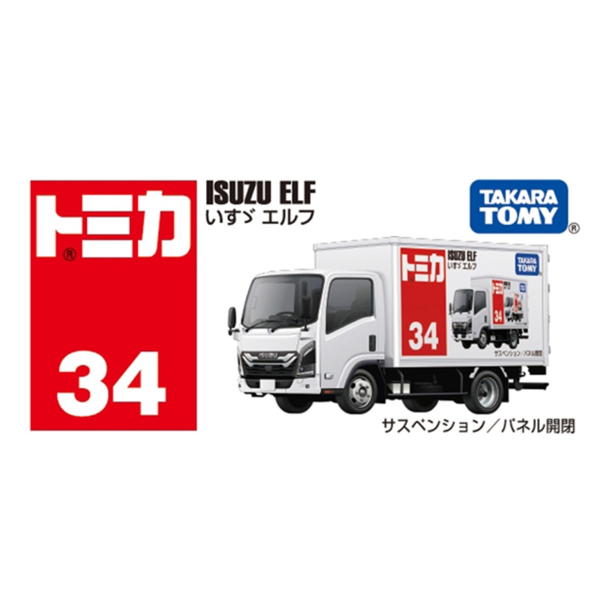 トミカ（キッズ）No.34 いすゞ エルフ (箱) TMC 917342