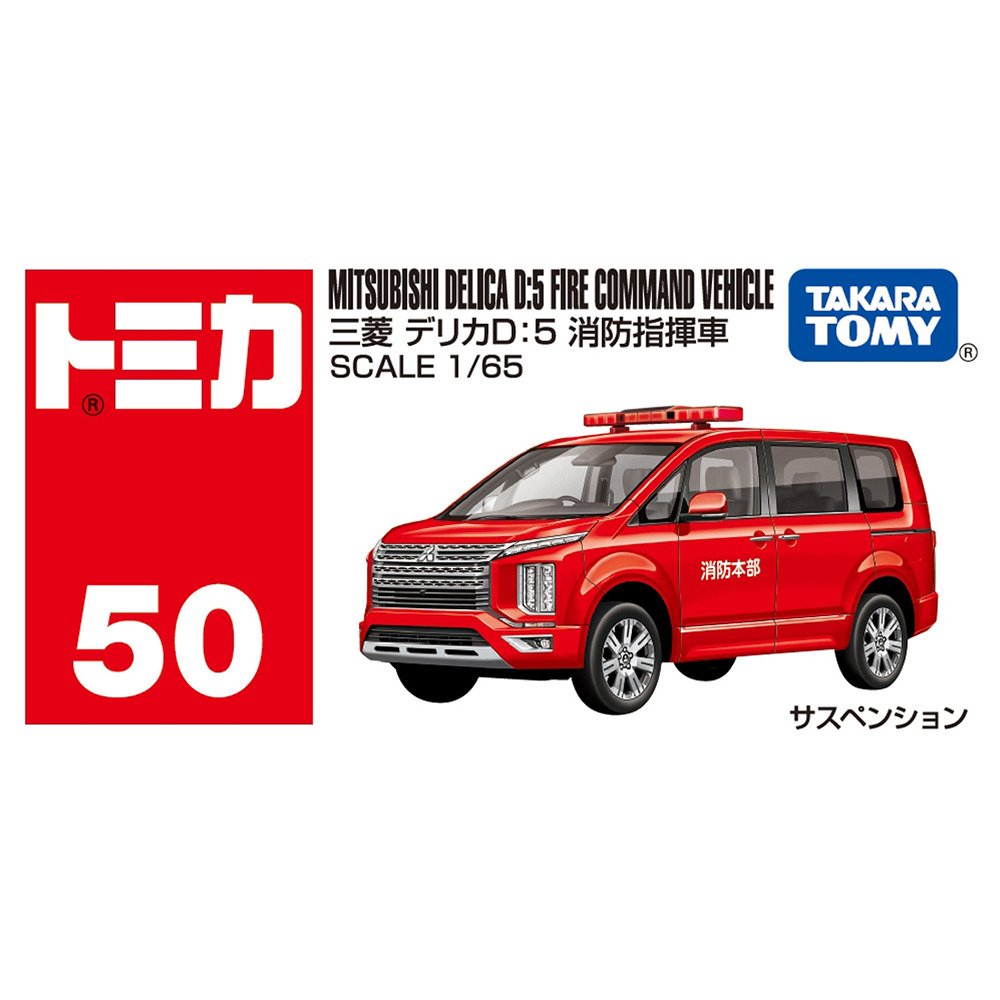 トミカ（キッズ）No.50 三菱 デリカD:5 消防指揮車 TMC 950585