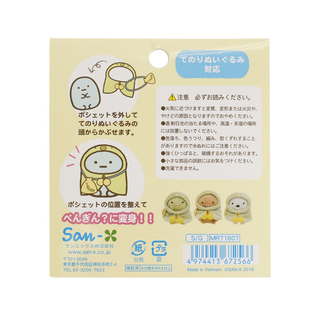 すみっコぐらし（Sumikkogurashi）（メンズ、レディース、キッズ）おきがえすみっコ ポンチョ ぺんぎん MR71807