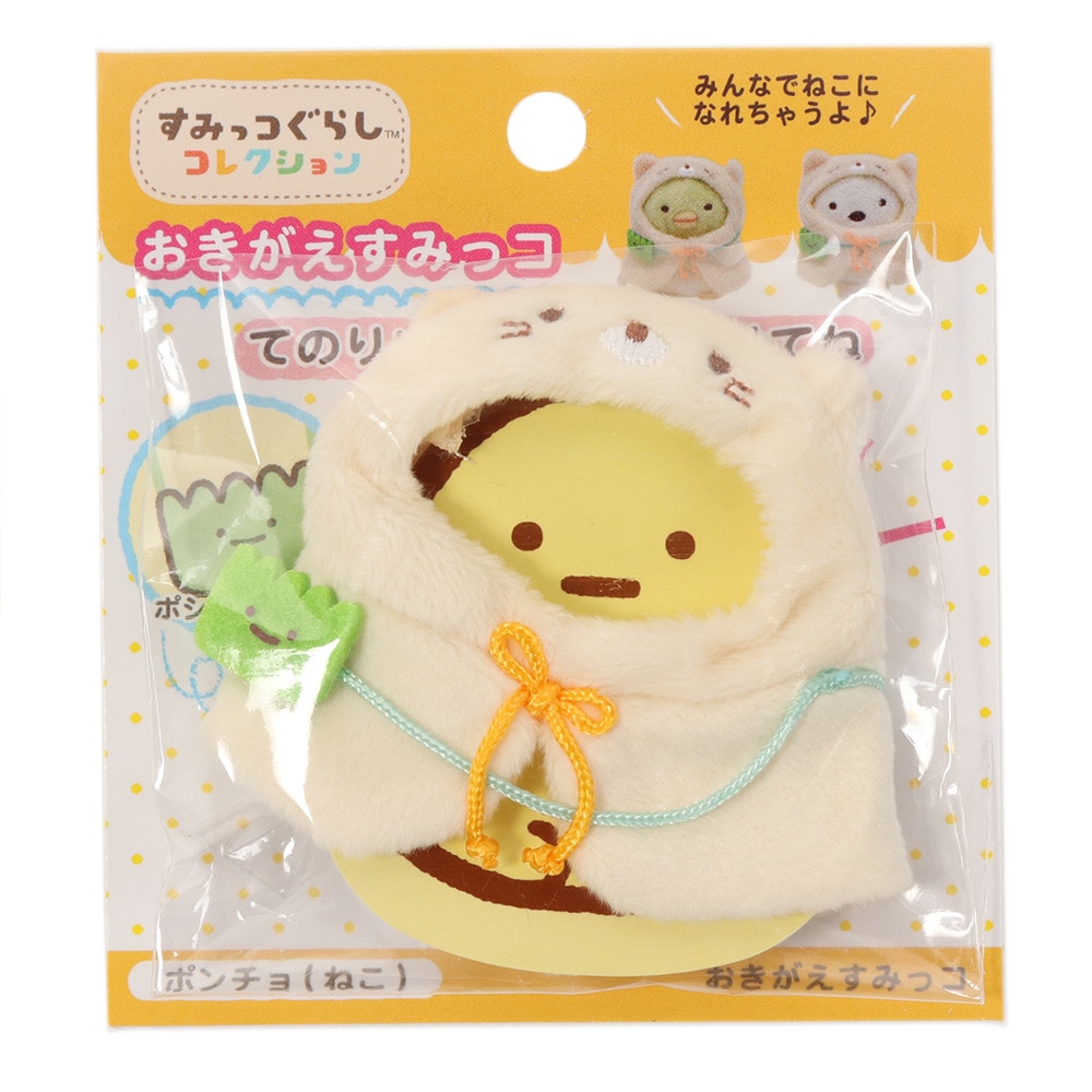 すみっコぐらし（Sumikkogurashi）（メンズ、レディース、キッズ）すみっコぐらし おきがえすみっコ ねこポンチョ MR71809