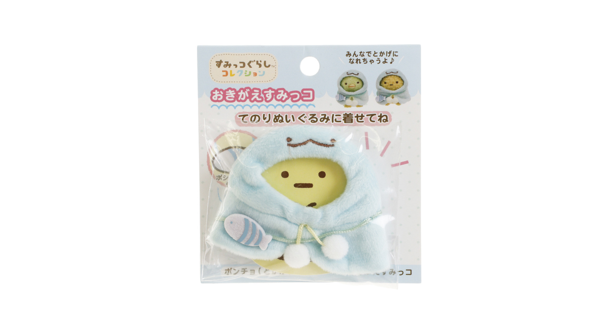 おきがえすみっコ ポンチョ とかげ Mr すみっコぐらし エルブレス