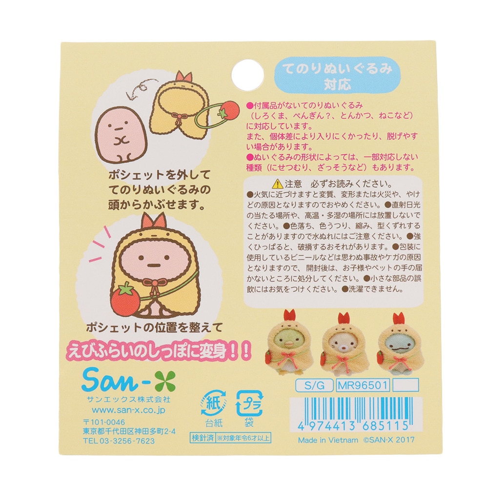 すみっコぐらし（Sumikkogurashi）（メンズ、レディース、キッズ）すみっコぐらし おきがえすみっコ えびふらいのしっぽポンチョ MR96501