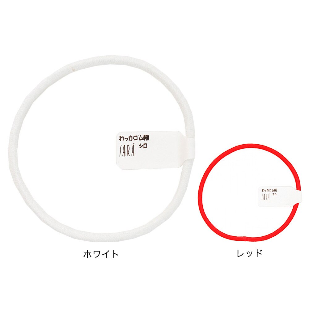 サラ（SARA）（メンズ、レディース、キッズ）輪っかゴム細 GM-12WH