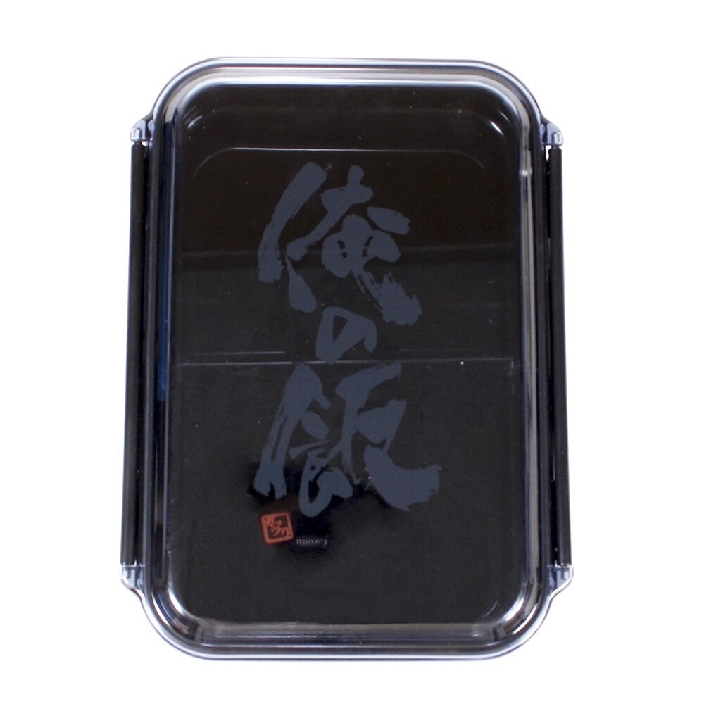  俺の飯 ガッツリパッキン付き弁当箱 1000