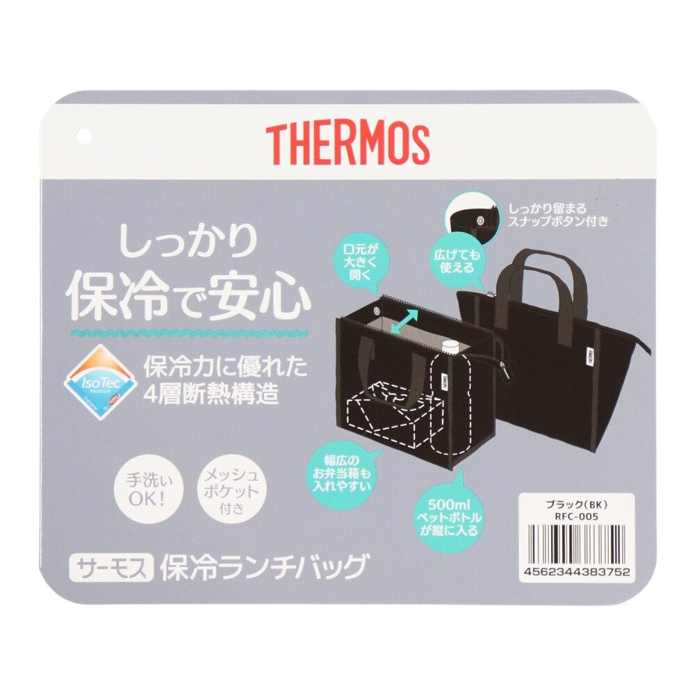 サーモス（THERMOS） ランチバック 保冷ランチバッグ 黒 5L RFC-005 BK 弁当入れ 弁当バック 手洗い可 4層断熱構造 保冷  ビジネス オフィス 学生 
